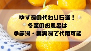 ゆず湯の代わり5選!冬至のお風呂は季節湯・果実湯で代用可能 | メープルシロップの世界