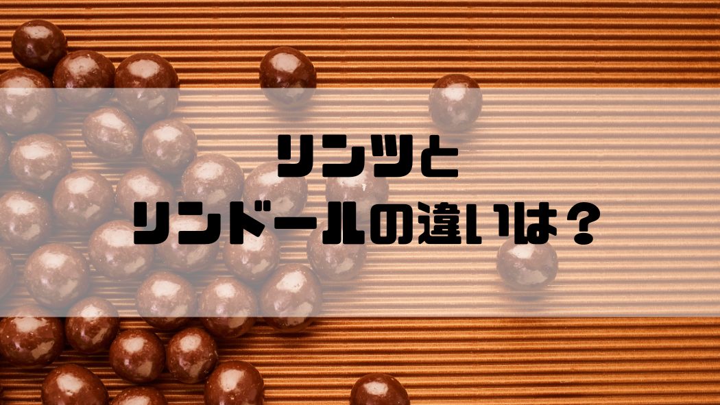 丸いチョコレート（リンツのリンドールのイメージ）