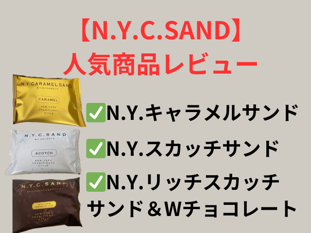 「N.Y.C.SAND」の人気商品3つ