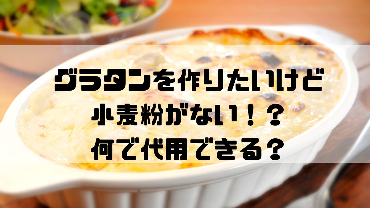グラタン
