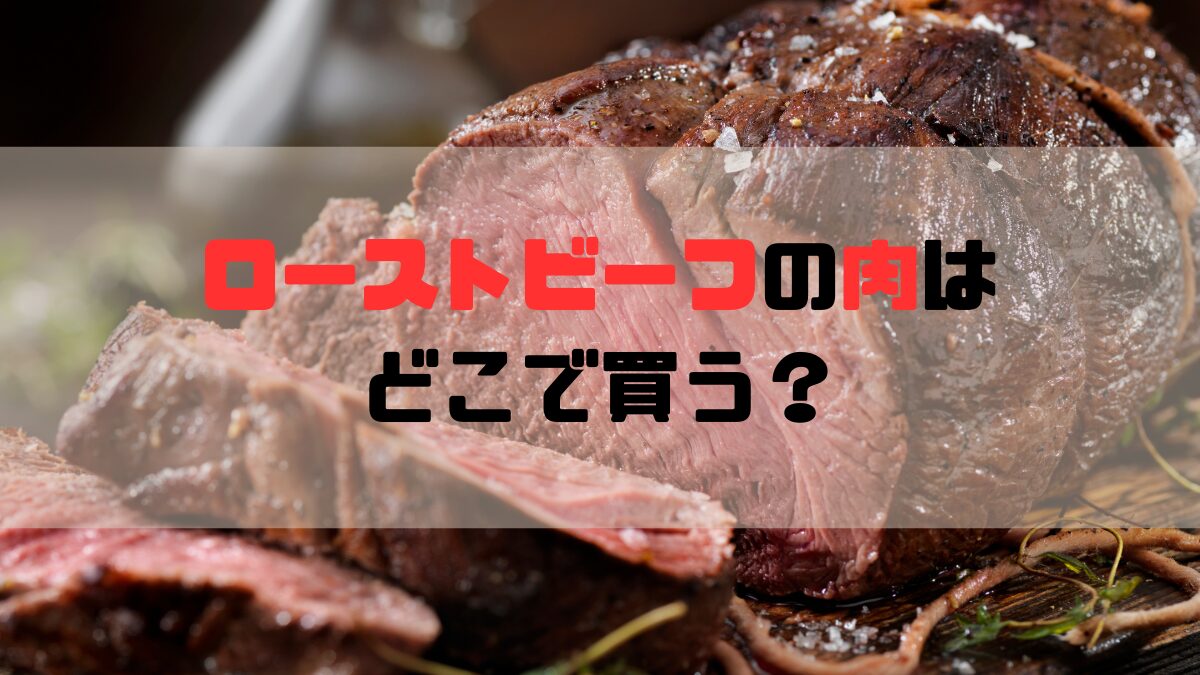 ローストビーフの肉