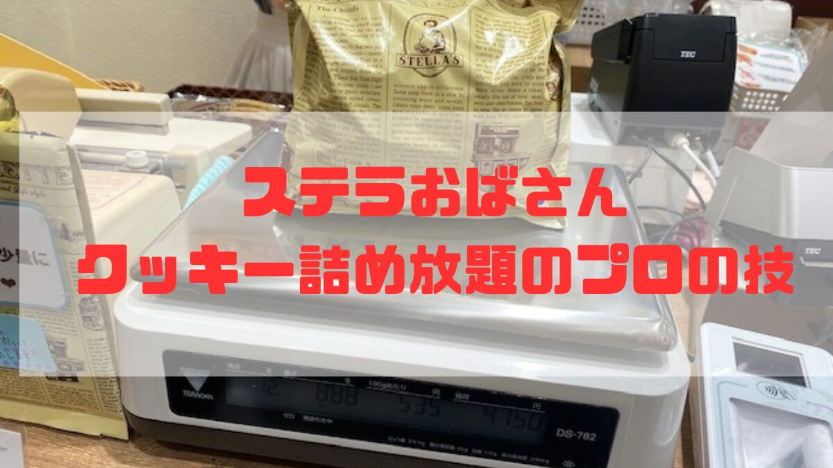 ステラおばさんクッキー詰め放題のプロの技