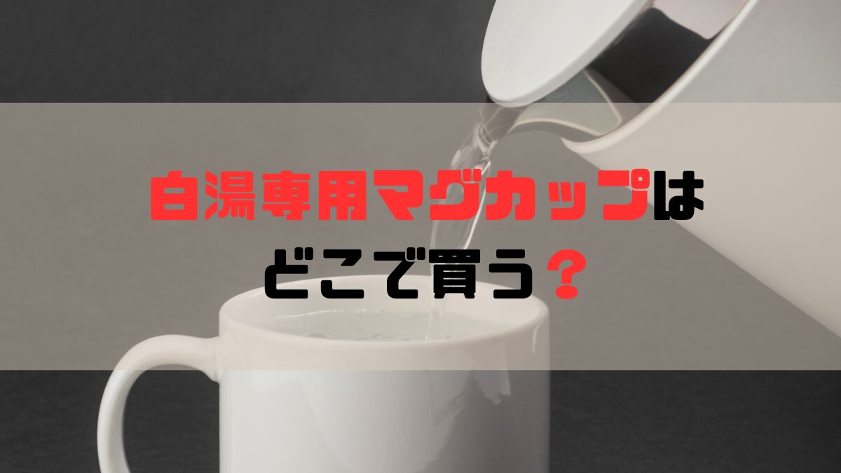 マグカップに白湯を注ぐ