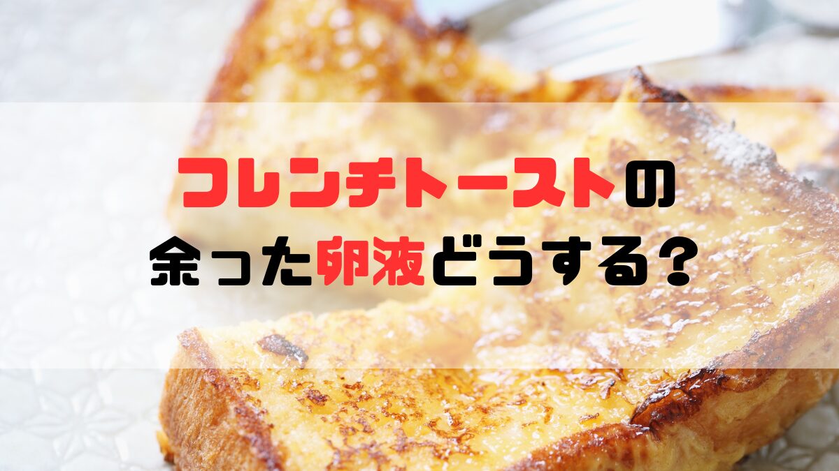 フレンチトースト