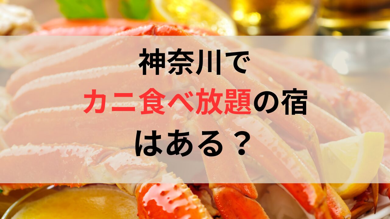 カニ食べ放題イメージ